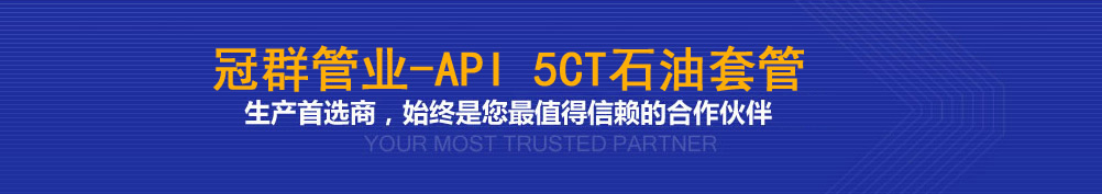 冠群管业API 5CT石油套管